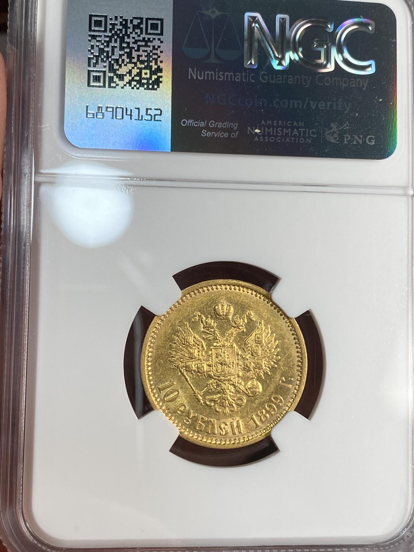 【麦稀奇世界钱币展】万国钱币拍卖第027期（五月端阳●万国夏季大拍） NGC AU55 1899沙皇俄国尼古拉二世10卢布金币 8.6g 900金