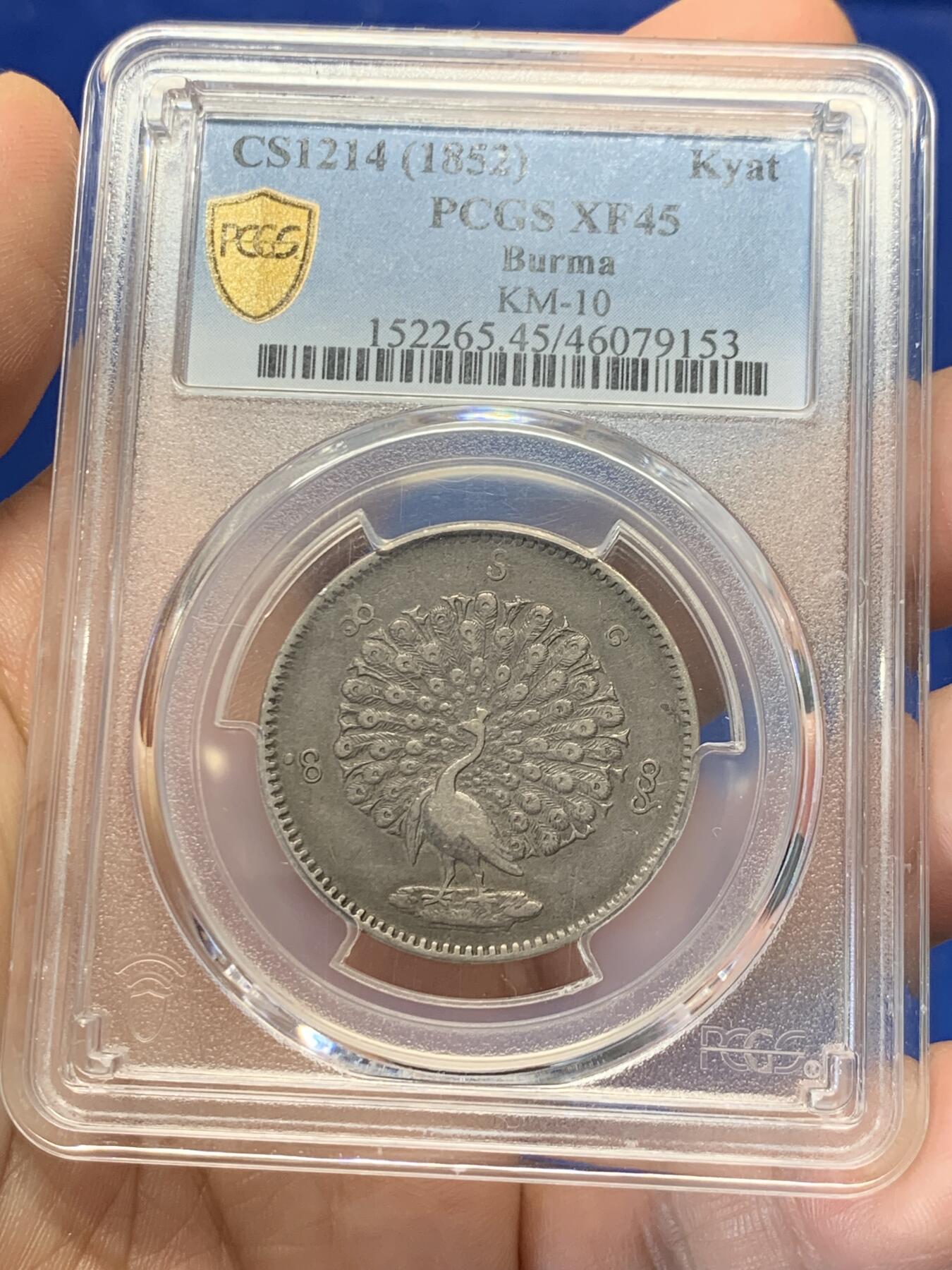 《竞宝斋》第276场- 周日，周一 2场连拍 （全场包邮） PCGS XF45 缅甸1852孔雀1KYAT银币 原味深打 细节很好
