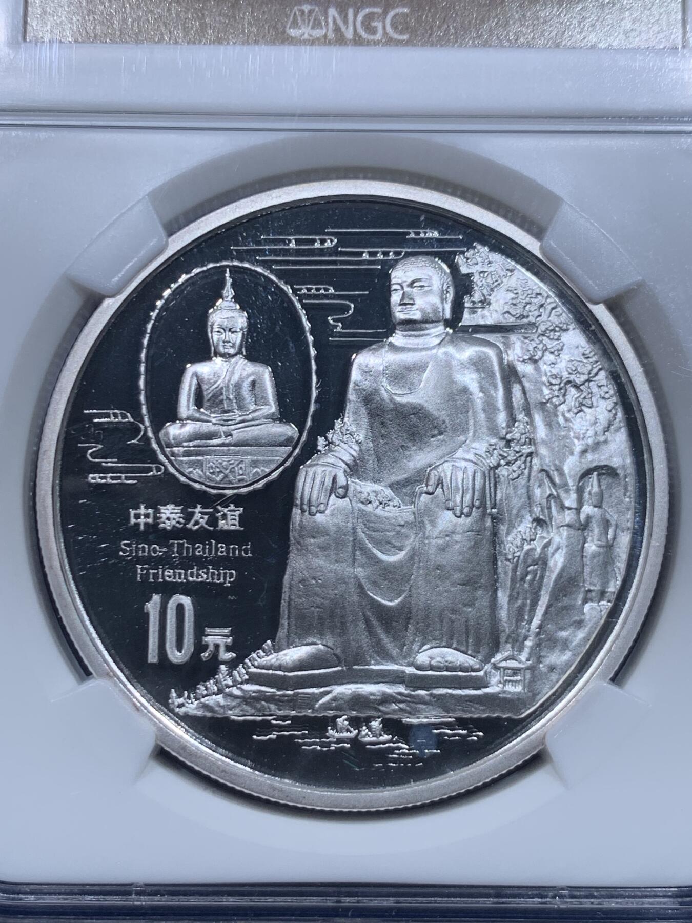 《竞宝斋》第276场- 周日，周一 2场连拍 （全场包邮） NGC PF69UC 中国1997中泰友谊精制纪念银币