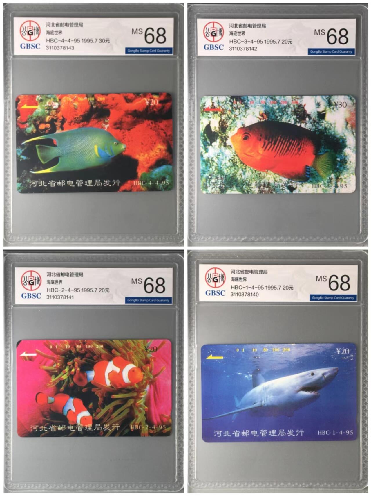【琪哥网】美评/国评磁卡 【公博68】河北海底世界连号