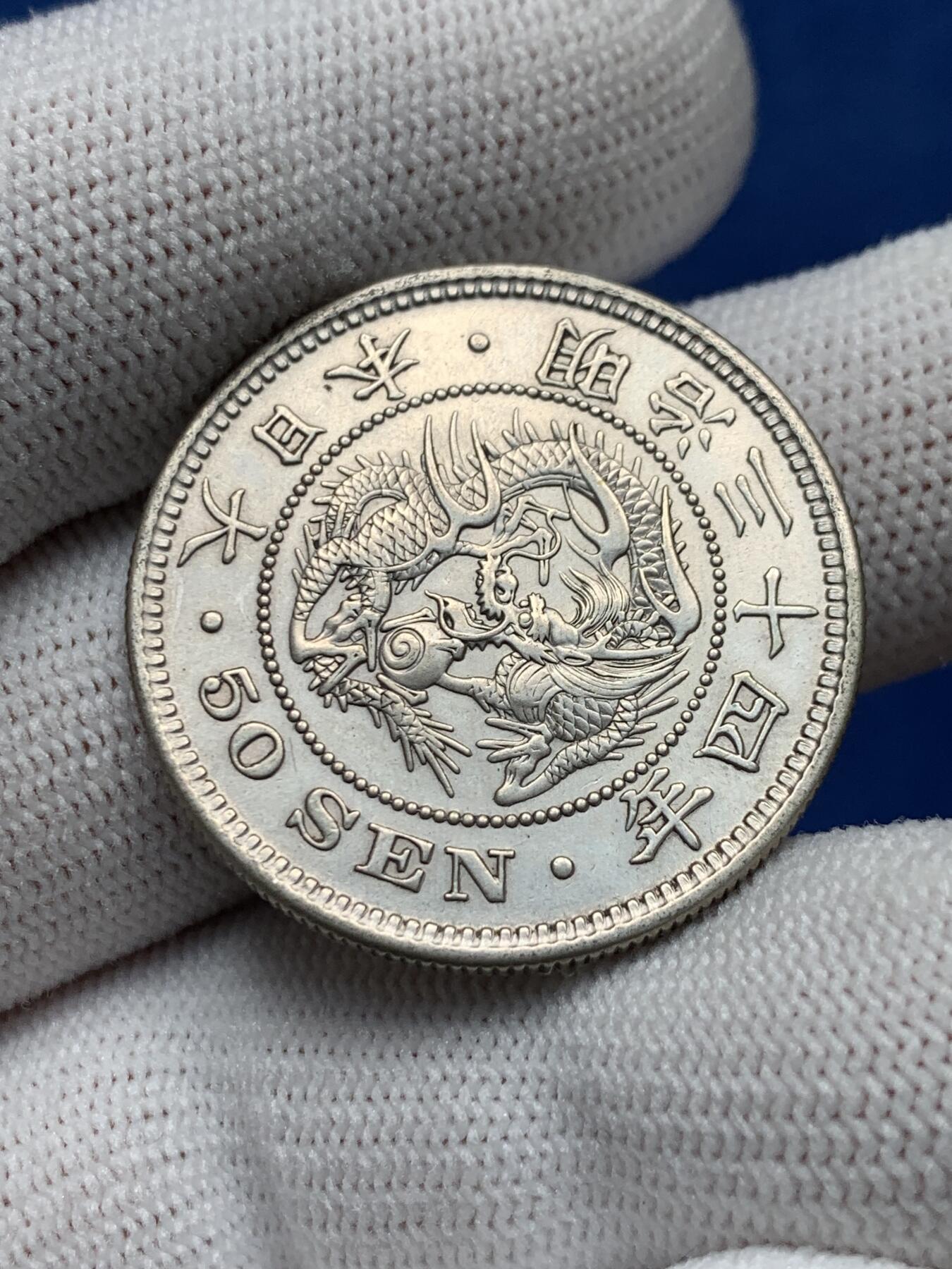 《竞宝斋》第276场- 周日，周一 2场连拍 （全场包邮） 明治三十四年日本五十钱龙洋 状态不错 细节见图