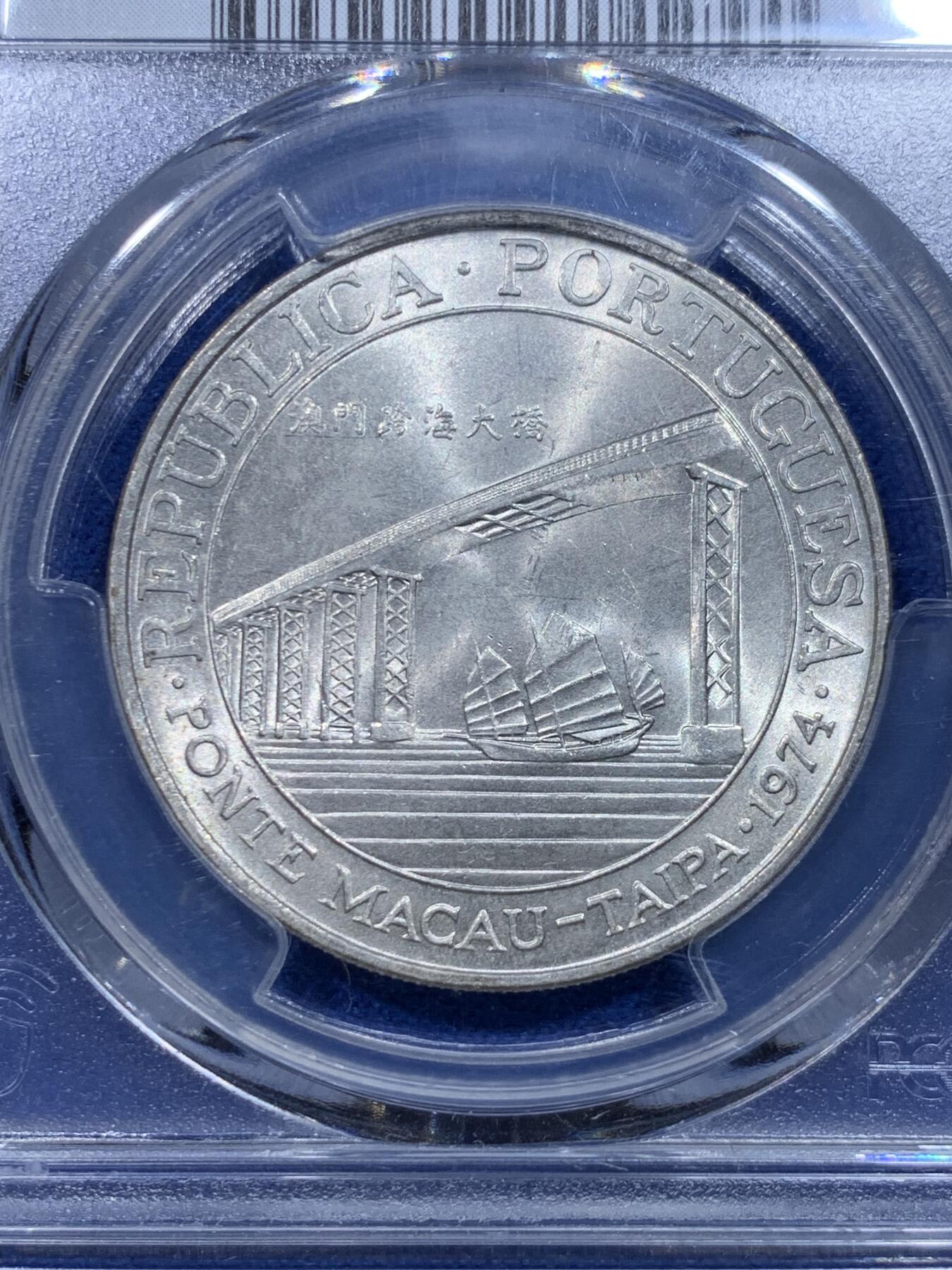 《竞宝斋》第276场- 周日，周一 2场连拍 （全场包邮） PCGS MS65 澳门1974年澳门跨海大桥纪念银币 澳门第一枚纪念银币 亚军分