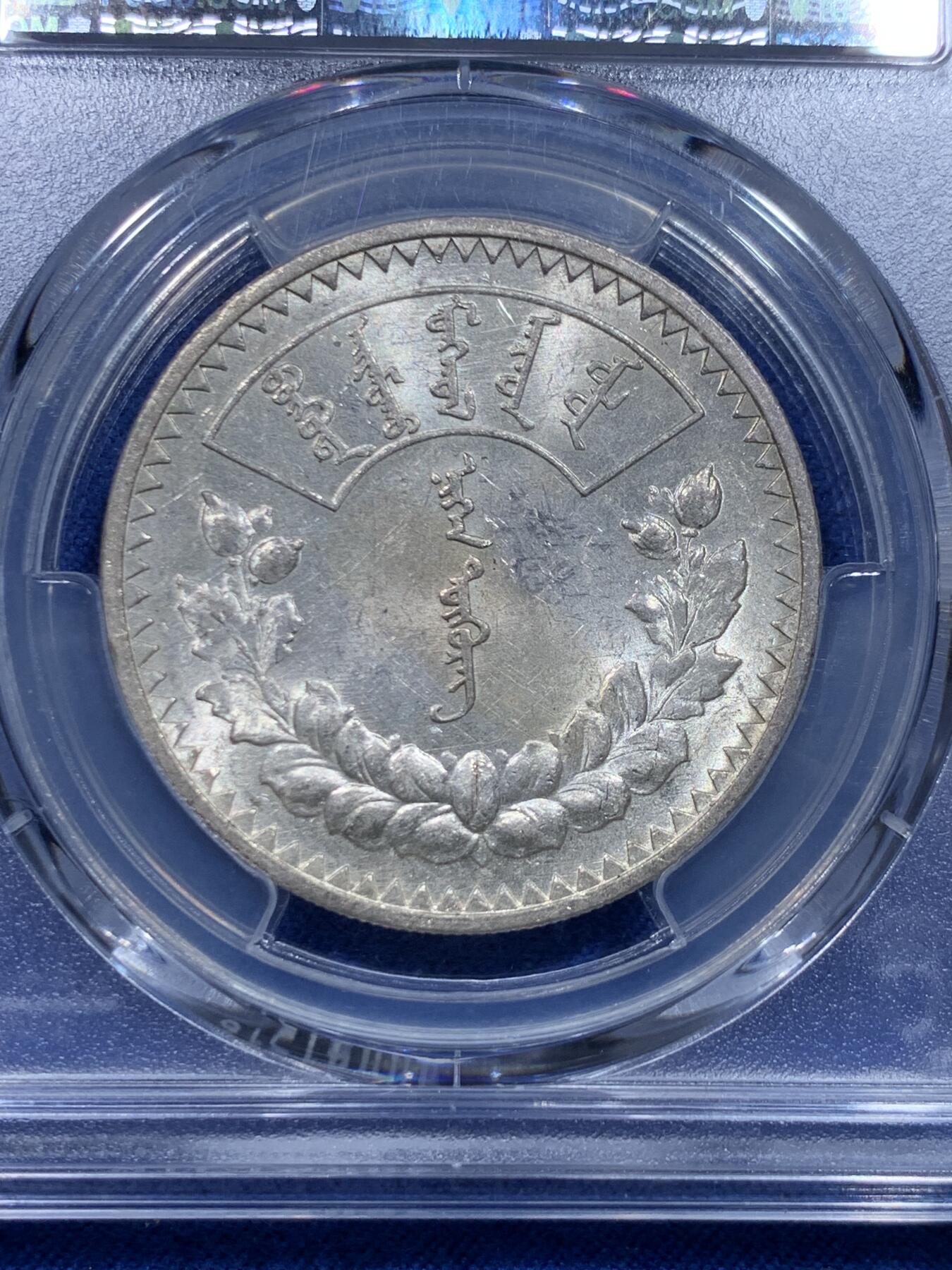 《竞宝斋》第276场- 周日，周一 2场连拍 （全场包邮） PCGS MS61 蒙古1925年唐吉银币