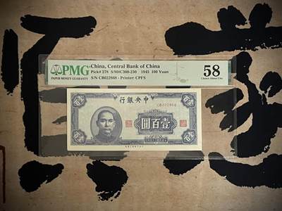 （全场0起）PMG评级民国纸币专拍第三百二十六期，全场包邮 - 【乾奕收藏】出民国34年1945年中央银行壹百圆一枚，美国PMG58分，0268全偶组合，全程无3457朦胧号