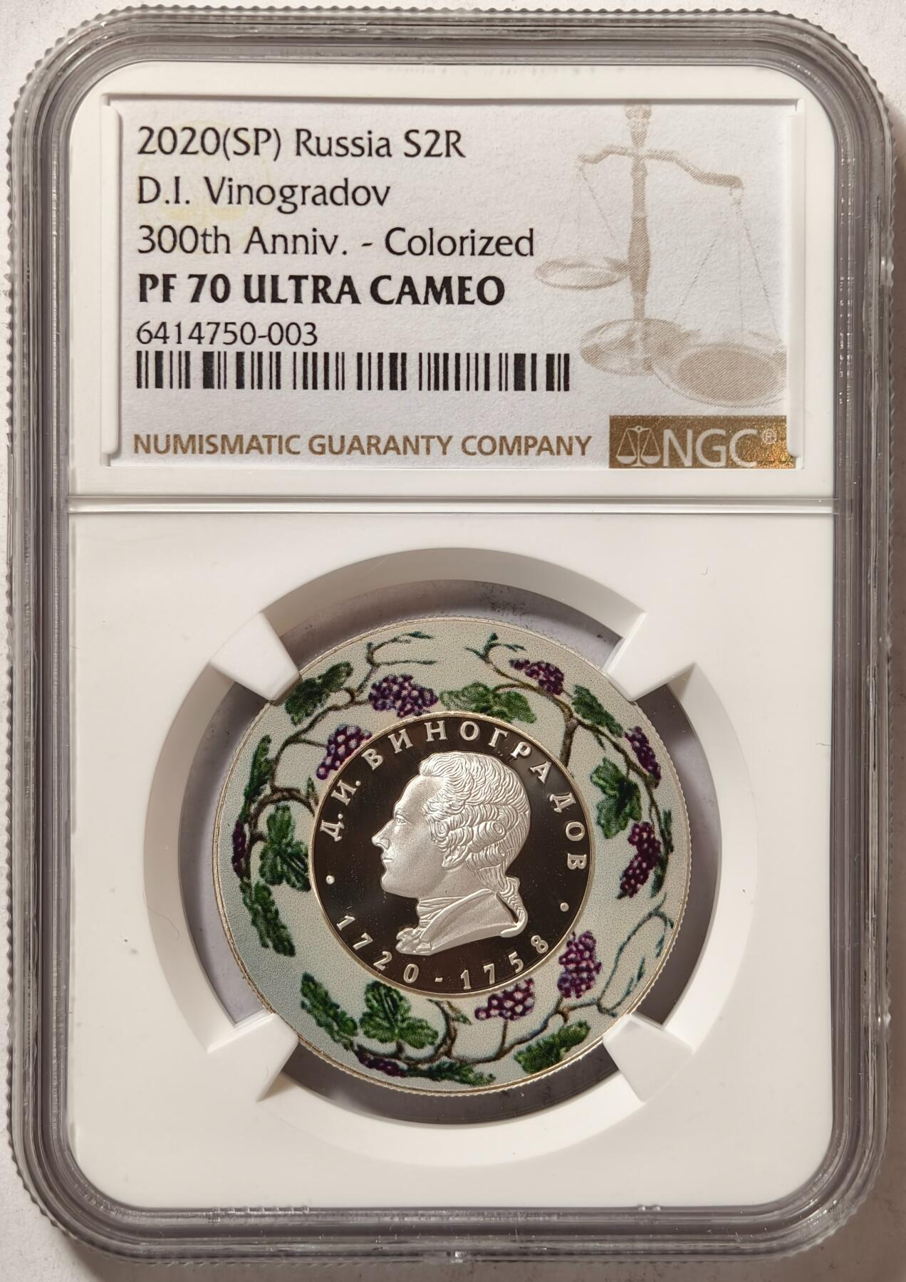 紫瑗钱币——第362期拍卖 俄罗斯 2020年 杰出人物 陶瓷之父 维诺格拉多夫 2卢布 银币 NGC PR70 UC 满分