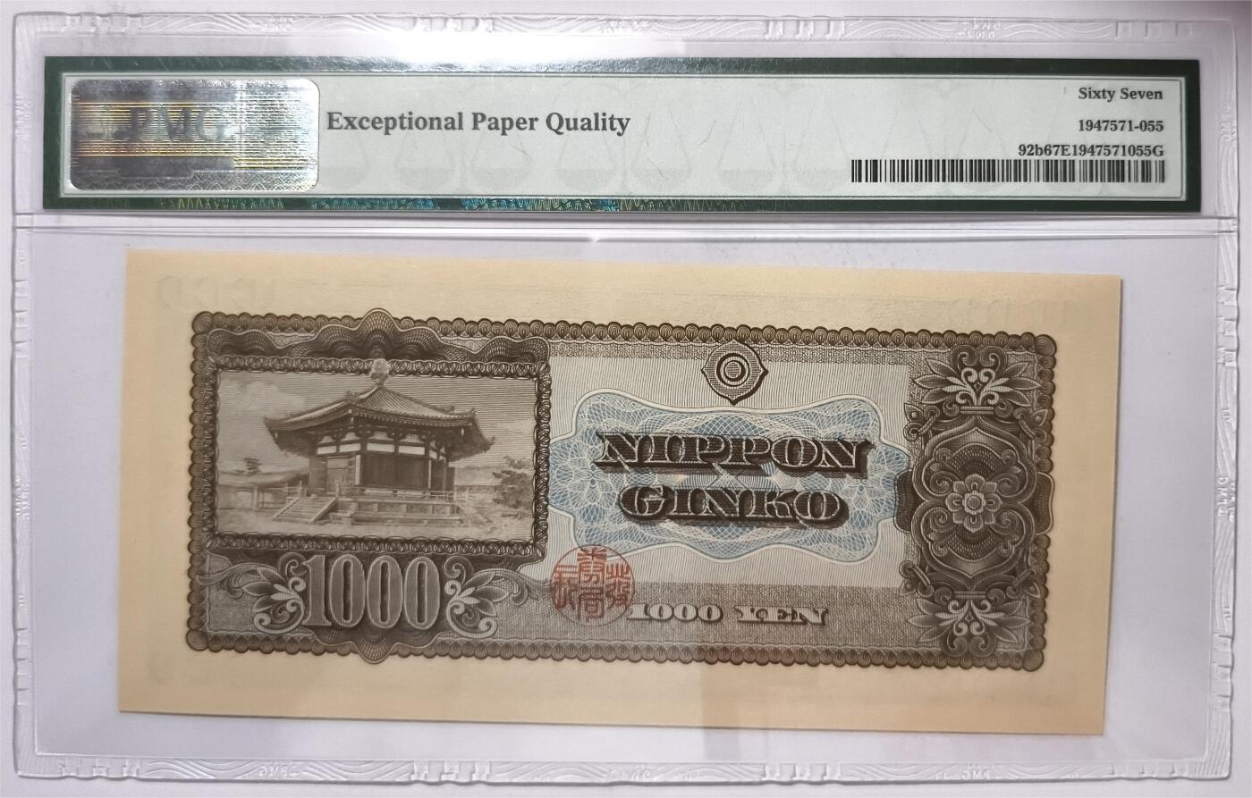 紫瑗钱币——第445期——纸币场 【PMG 67EPQ 双尾5】日本 1950年 B号券 圣德太子 1000日元 (P-92b)