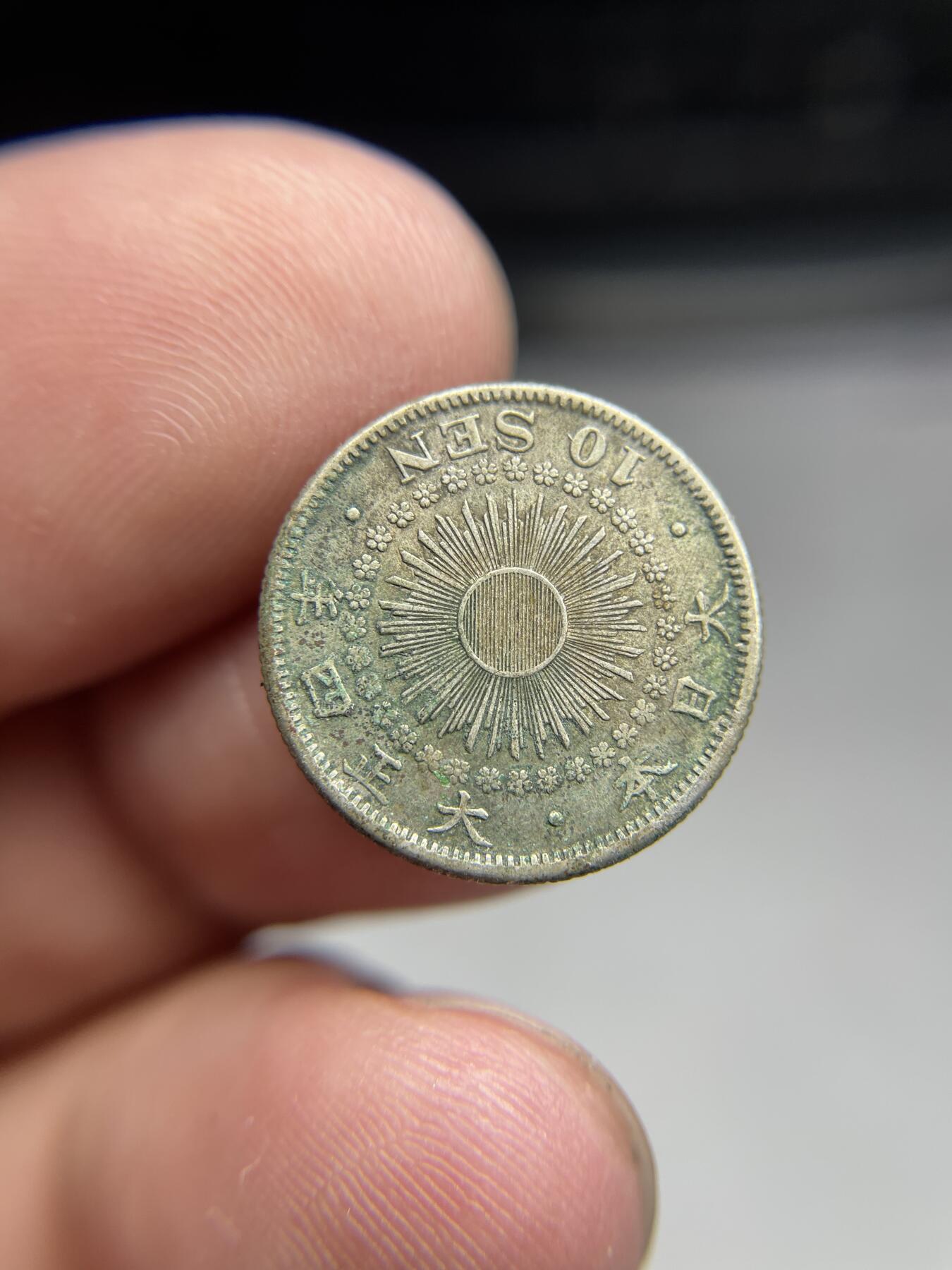 2024年集古藏今外币拍卖第八期-第6场—（总第76拍） 大正十四年旭日十钱银币