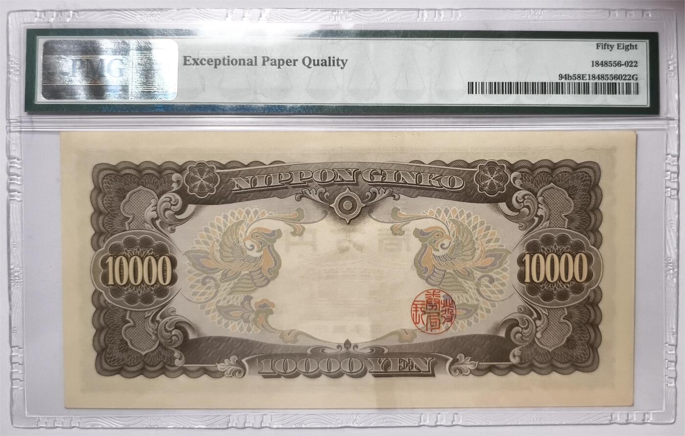 紫瑗钱币——第375期拍卖——纸币场 【PMG 58EPQ】日本 1958年 B号券 圣德太子 10000日元 (P-94b）
