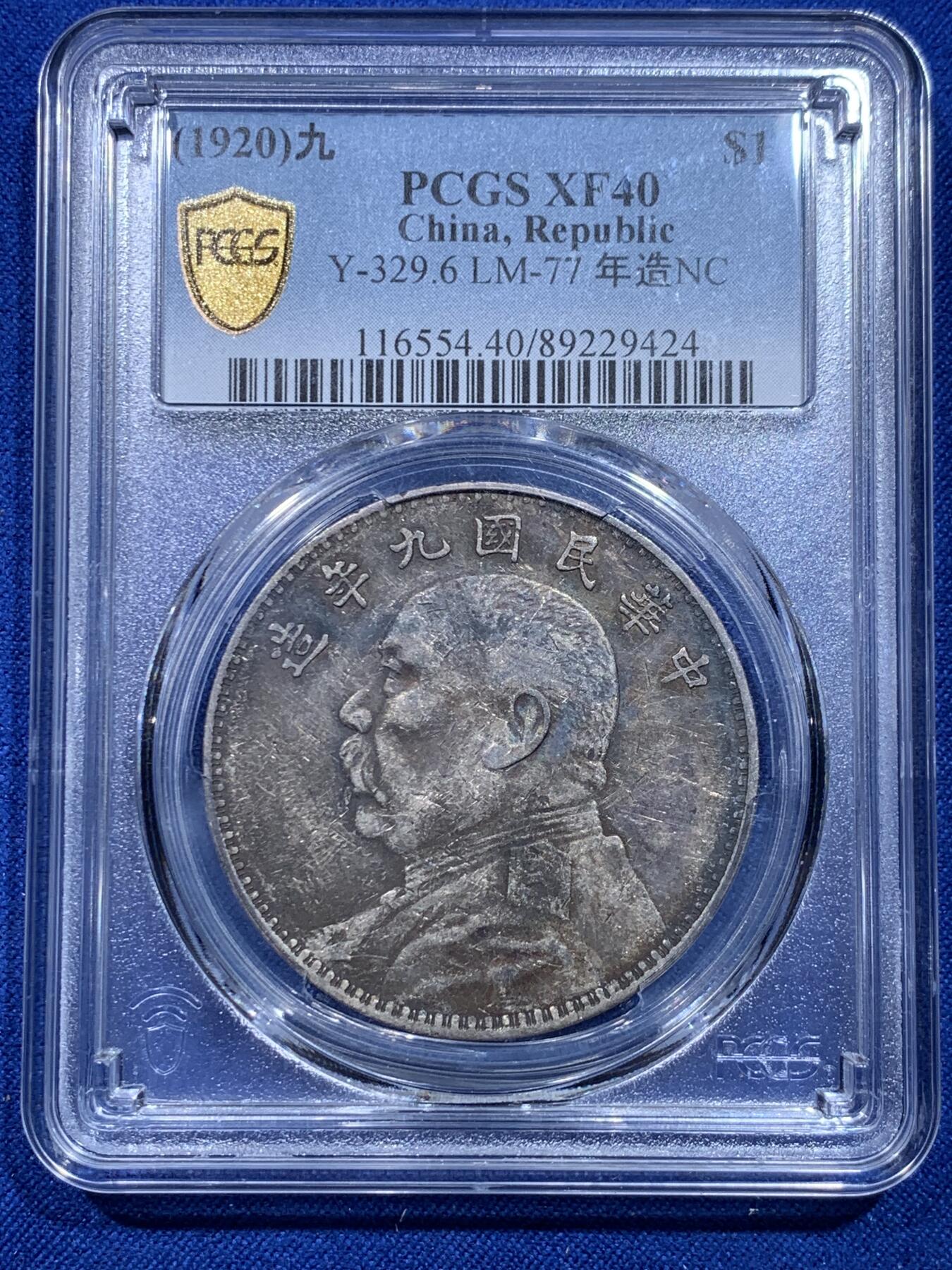 《竞宝斋》第276场- 周日，周一 2场连拍 （全场包邮） PCGS XF40 中华民国九年中发大头银币 入骨黑酱彩 这种状态有分不易 细节见图