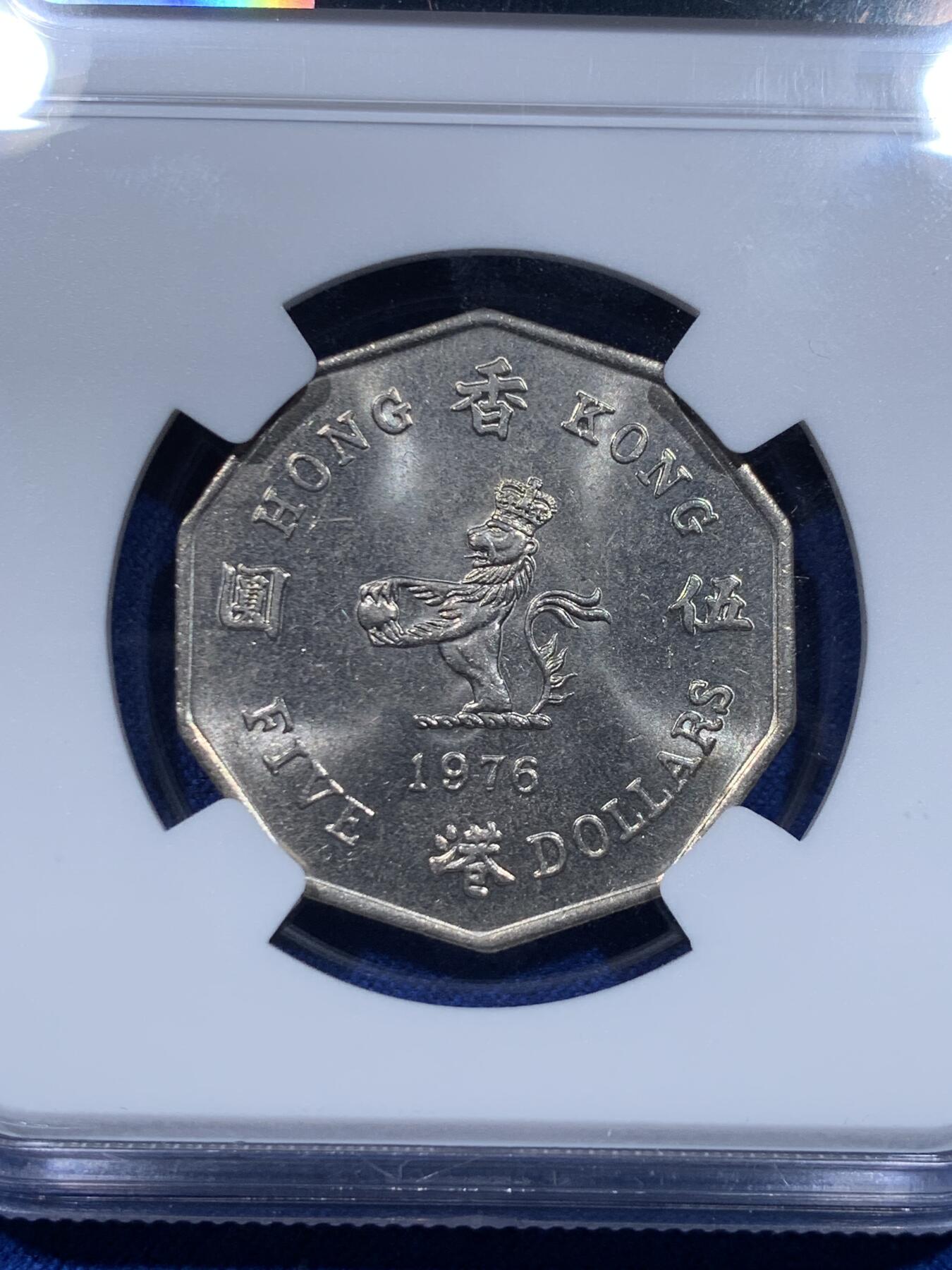 《竞宝斋》第276场- 周日，周一 2场连拍 （全场包邮） NGC MS64 香港1976年大五元镍币 好品