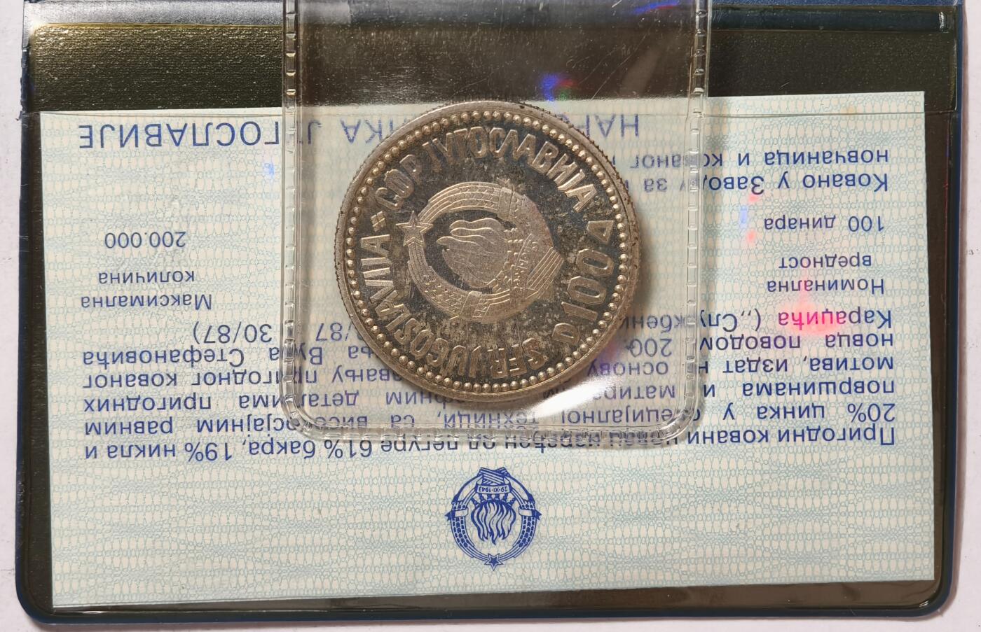 紫瑗钱币——第362期拍卖 南斯拉夫 1987年 卡拉季奇诞辰200年 100第纳尔 纪念币 原包装 UNC