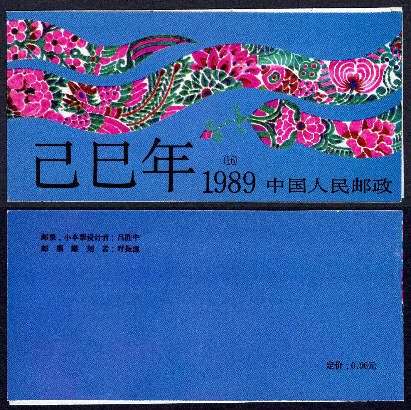 洪涛臻品批发群 精选邮票限时拍卖第六百三十七期  一轮蛇小本票 原胶雪白红厂铭全品!