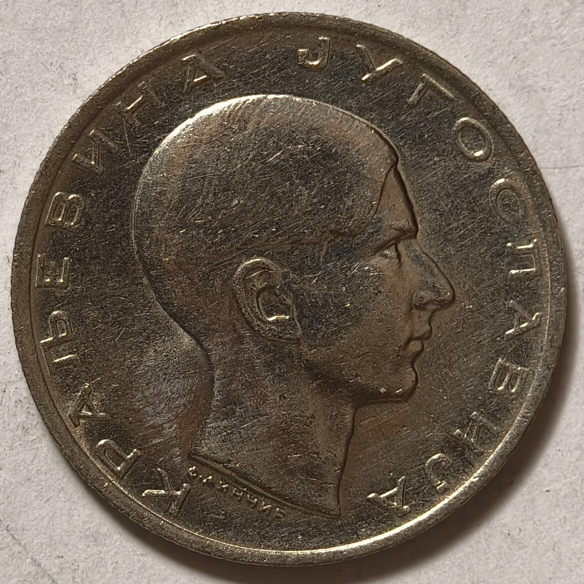 紫瑗钱币——第362期拍卖 南斯拉夫 1938年 彼得二世 10第纳尔 镍币 UNC