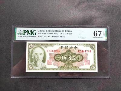 沧河堂民国纸币专场10（违约拉黑） - 中央银行 五元 PMG67EPQ