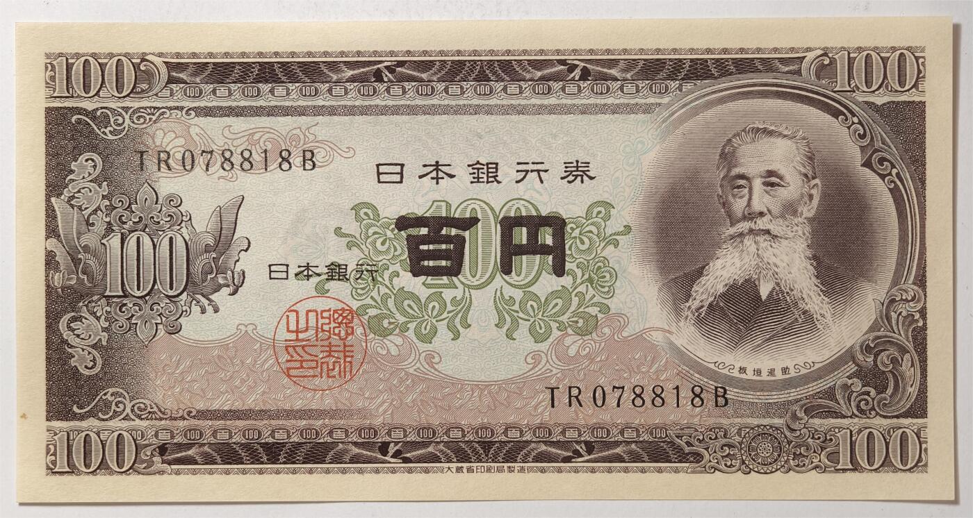 紫瑗钱币——第361期拍卖——纸币场 日本 1953年 B号券 板恒退助 100円 UNC（P-90b）