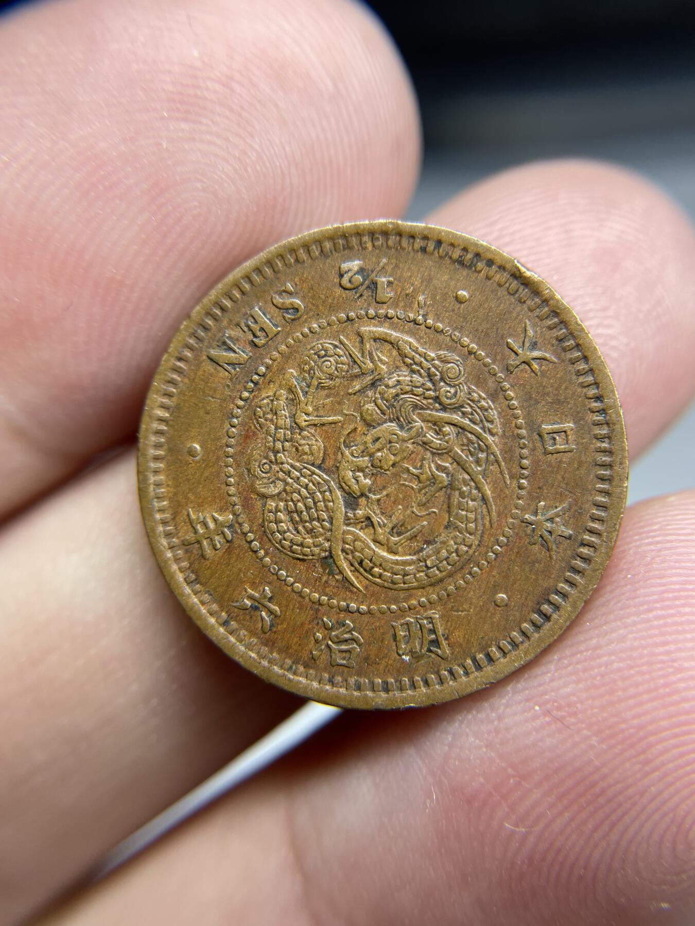 2024年集古藏今外币拍卖第八期-第6场—（总第76拍） 明治六年龙半钱