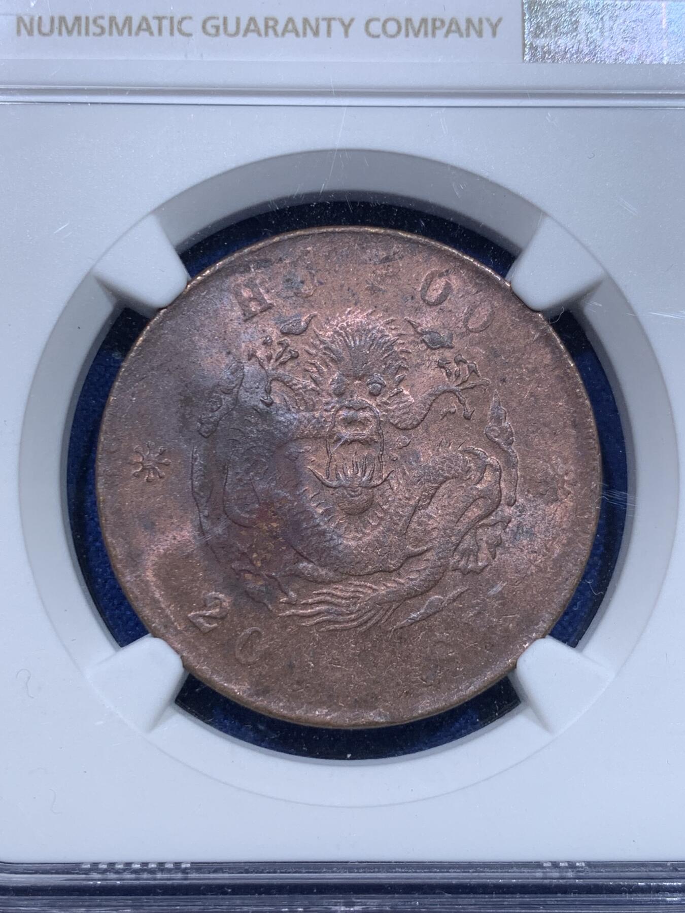 《竞宝斋》第276场- 周日，周一 2场连拍 （全场包邮） NGC UNCD 湖北光绪贰十文