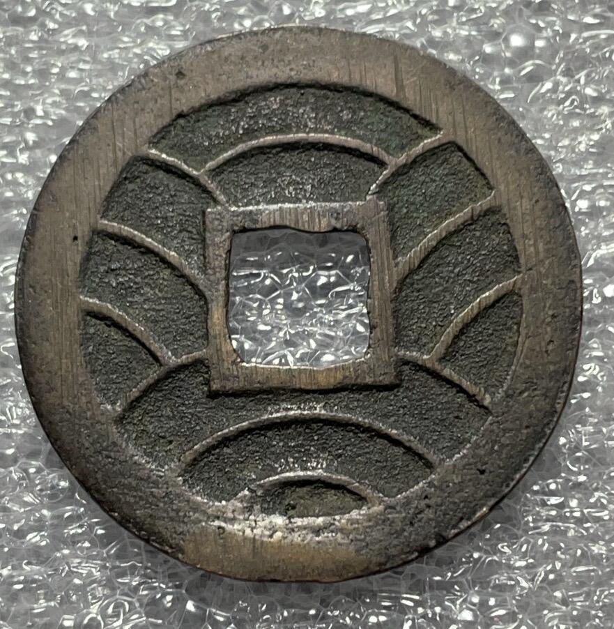 神仙姐姐散币好品专场第四十六期 日本文久永宝