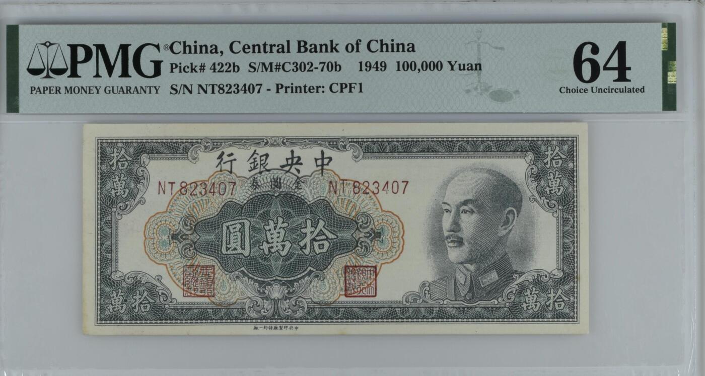 收藏联盟Quantum Auction 第351期拍卖  中央银行1949年100000元 PMG64 
