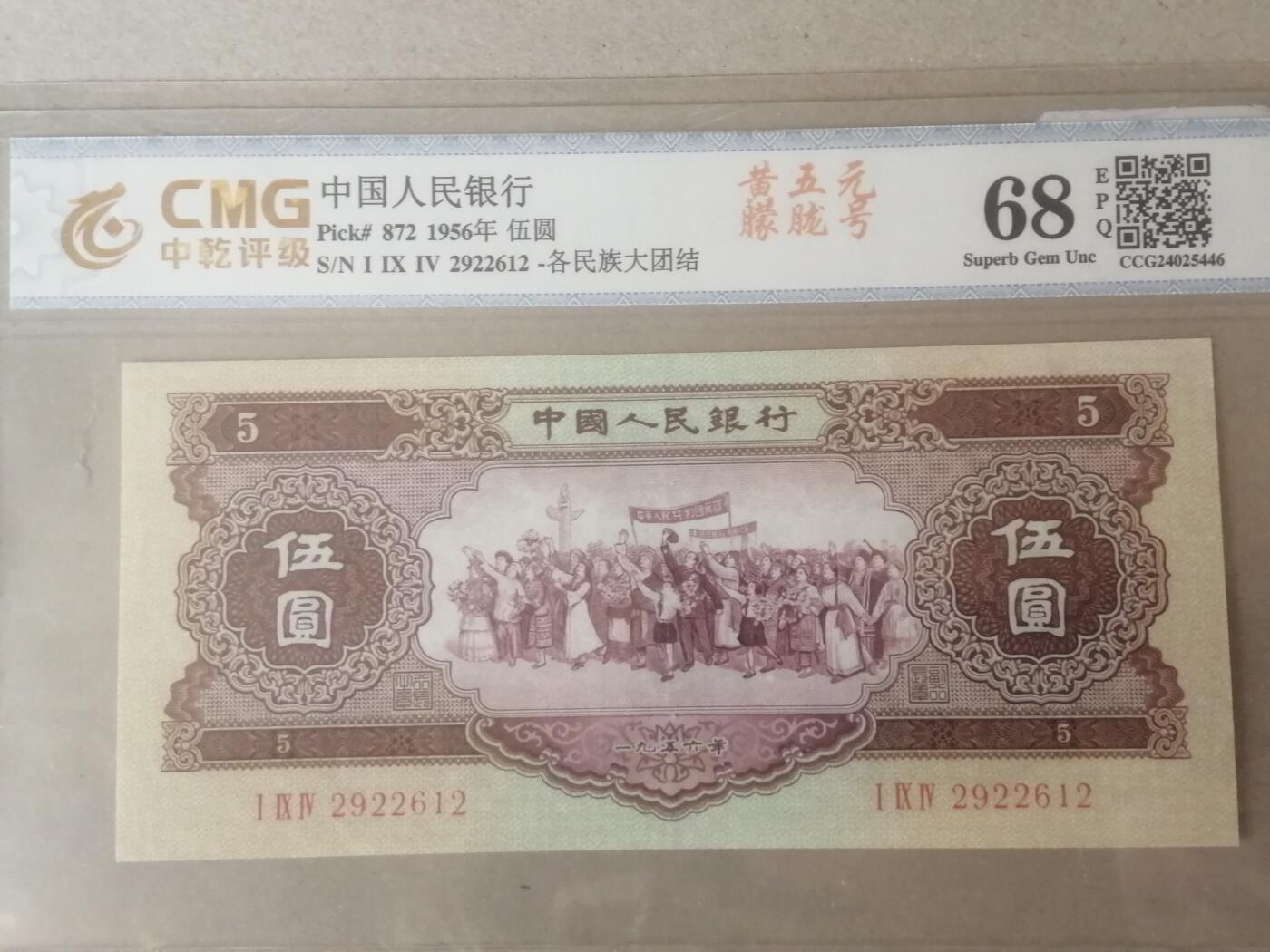 各种退市老版人民币 黄五元（朦胧号）2922612