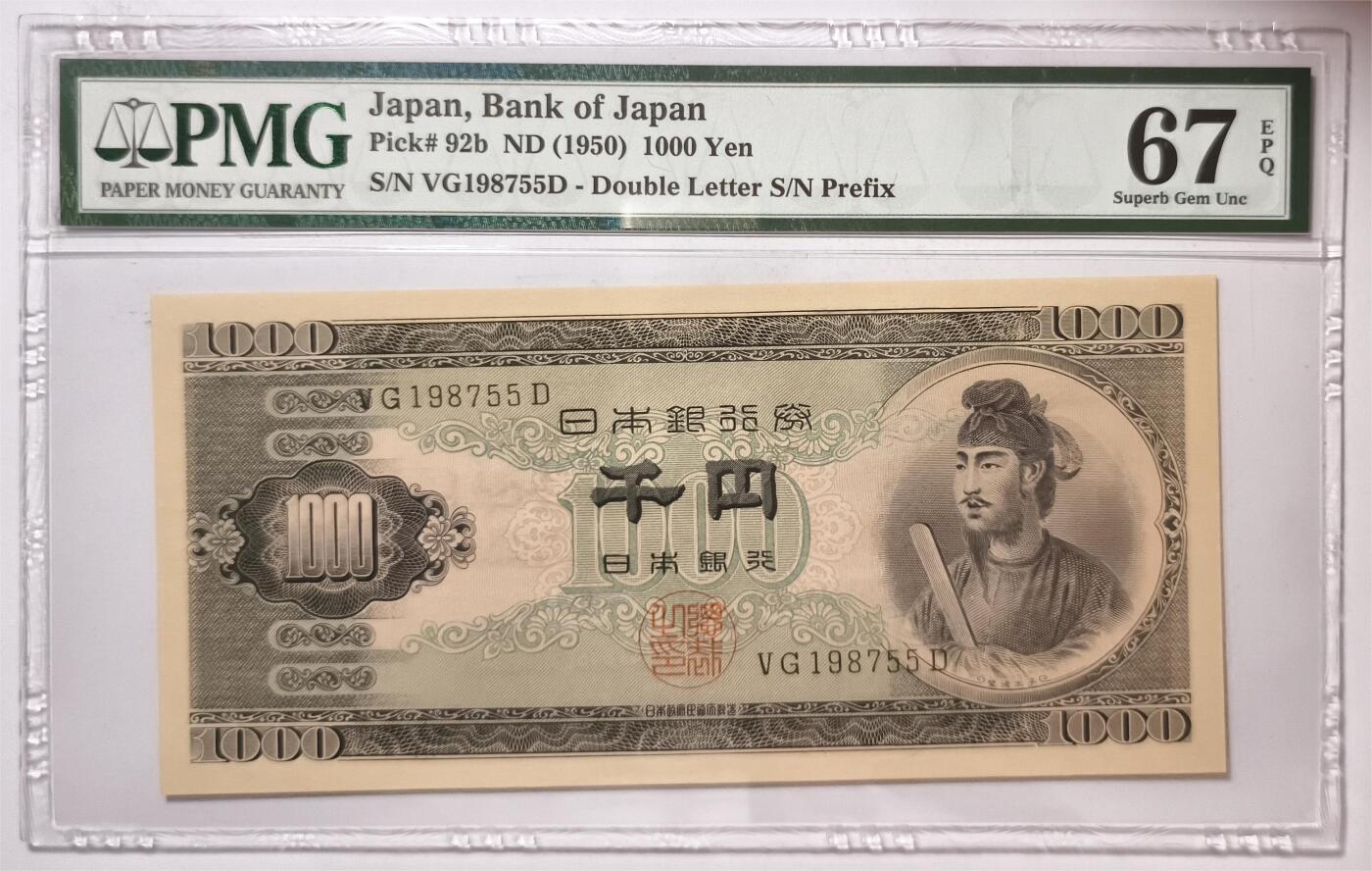 紫瑗钱币——第445期——纸币场 【PMG 67EPQ 双尾5】日本 1950年 B号券 圣德太子 1000日元 (P-92b)