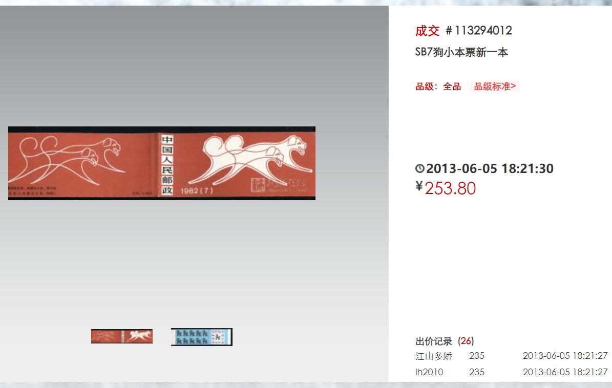 洪涛臻品批发群 精选邮票限时拍卖第六百三十七期  一轮狗小本票 原胶雪白棕厂铭及数字边【图2成交253元】