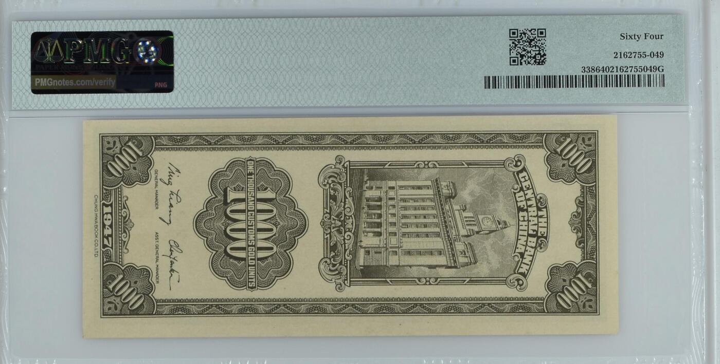 收藏联盟Quantum Auction 第351期拍卖  中央银行1947年1000元关金券 PMG64
