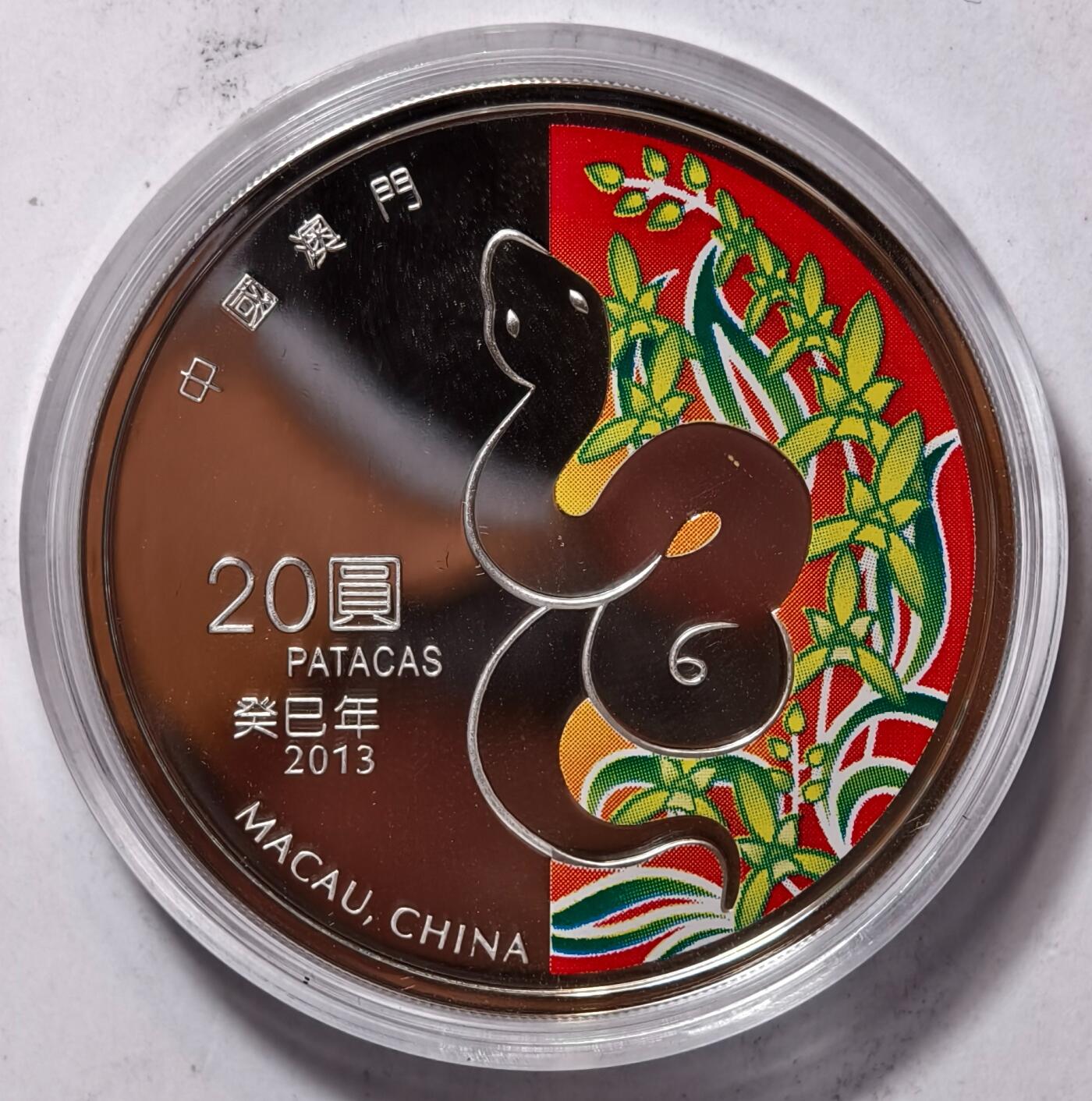 紫瑗钱币——第452期 澳门 2013年 第二轮 生肖蛇年 彩色银币 20元 1盎司 31.1克 0.999银 精制 原盒证书