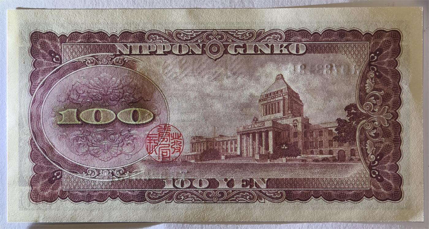 紫瑗钱币——第361期拍卖——纸币场 日本 1953年 B号券 板恒退助 100円 UNC（P-90b）
