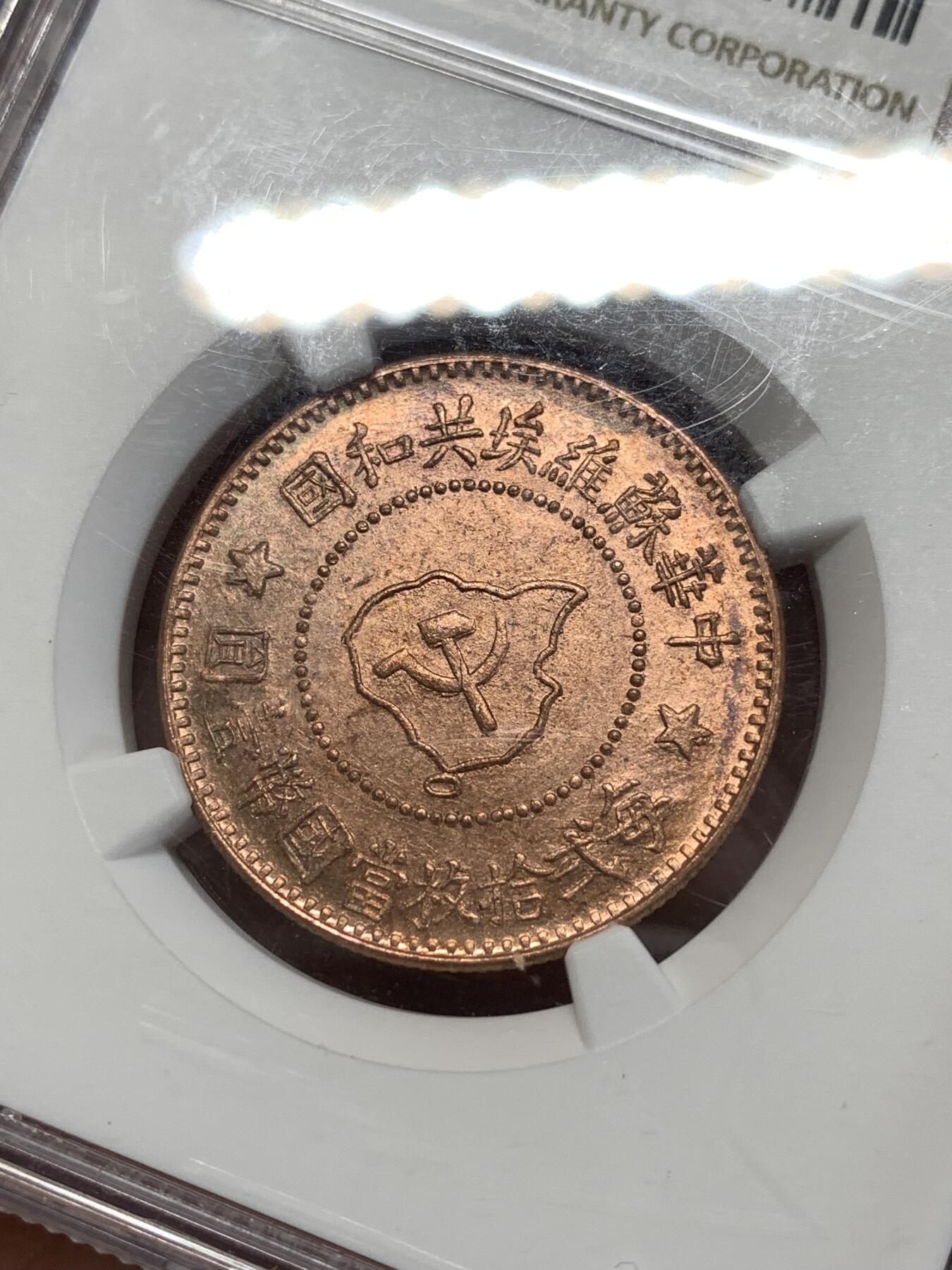 《竞宝斋》第276场- 周日，周一 2场连拍 （全场包邮） NGC MS64RB 中华苏维埃五分铜币 1960年左右后铸版