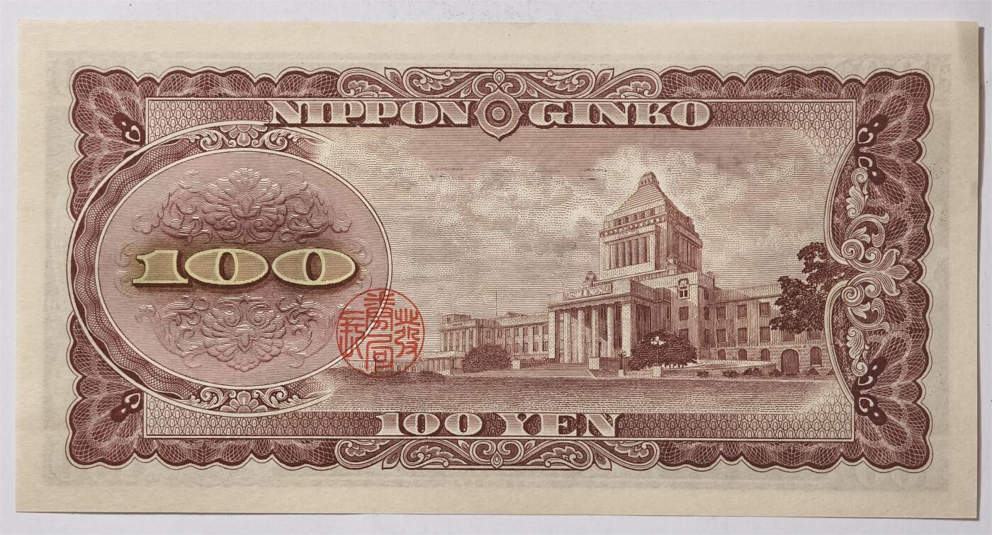 紫瑗钱币——第361期拍卖——纸币场 日本 1953年 B号券 板恒退助 100円 UNC（P-90b）