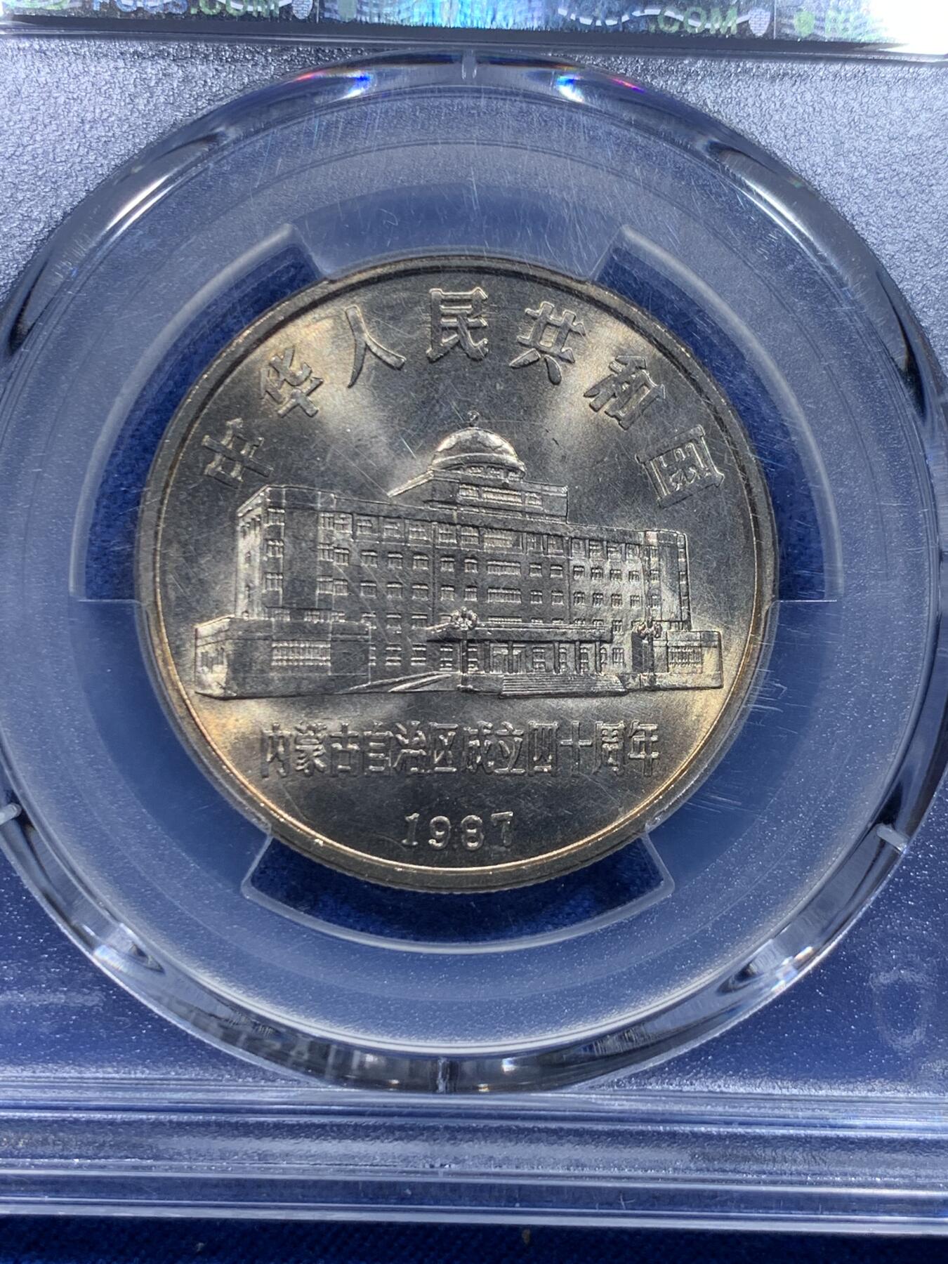 《竞宝斋》第276场- 周日，周一 2场连拍 （全场包邮） PCGS MS67 内蒙古 1987年 1元纪念币 未流通原味道好品