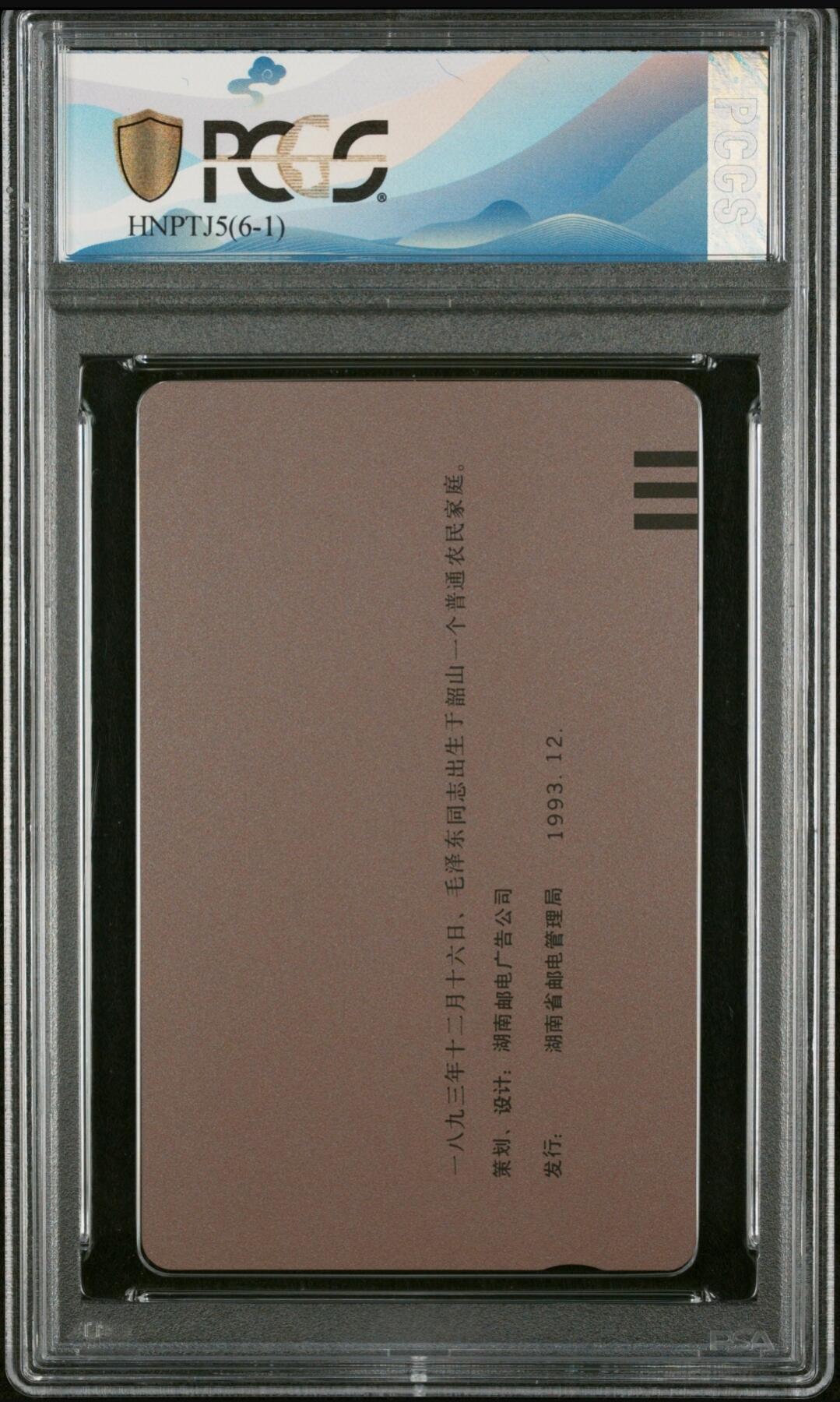 【琪哥网】美评/国评磁卡 【PCGS67】毛主席生日错卡无涂改