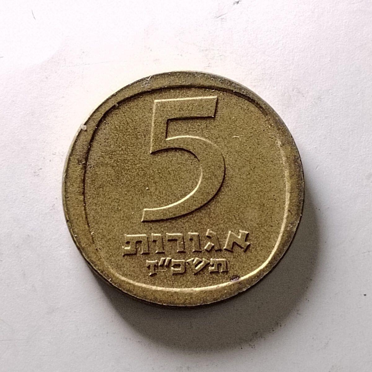 20240602 稀少以色列1970年代5阿哥拉 铝青铜硬币17.5mm 66