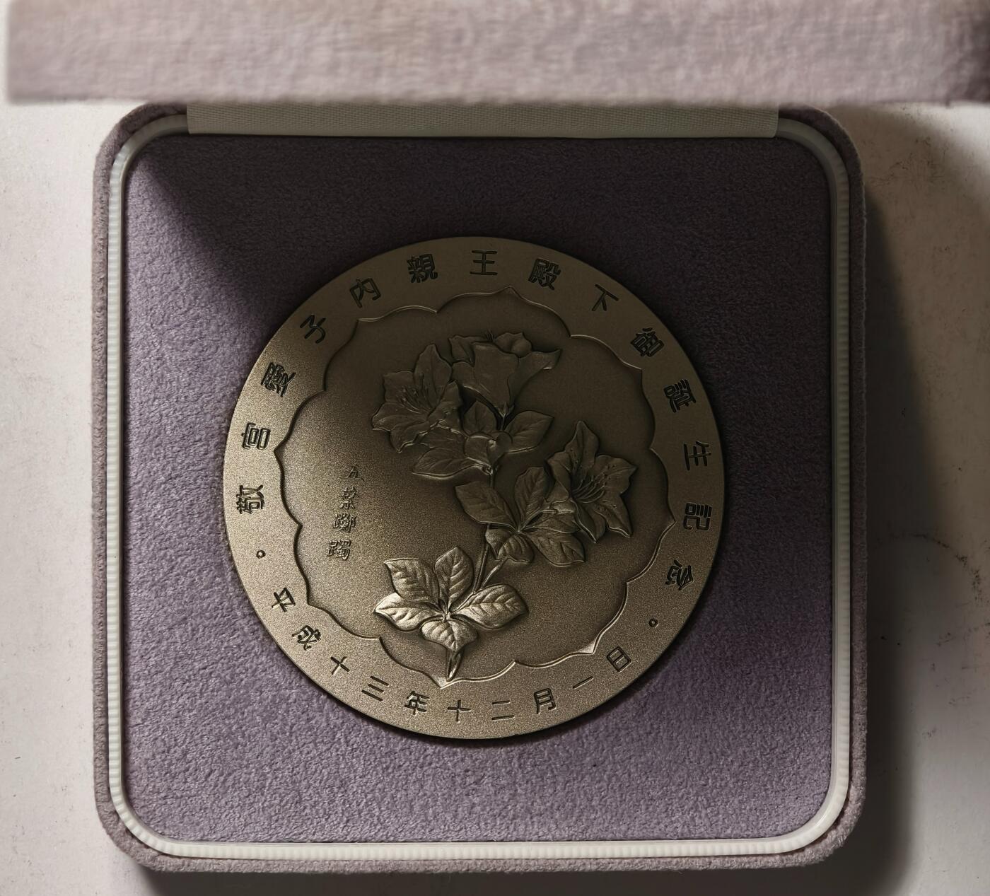 紫瑗钱币——第362期拍卖 日本 1999年 敬宫爱子亲王诞辰纪念 大银章 161.1克 纯银 UNC 原盒