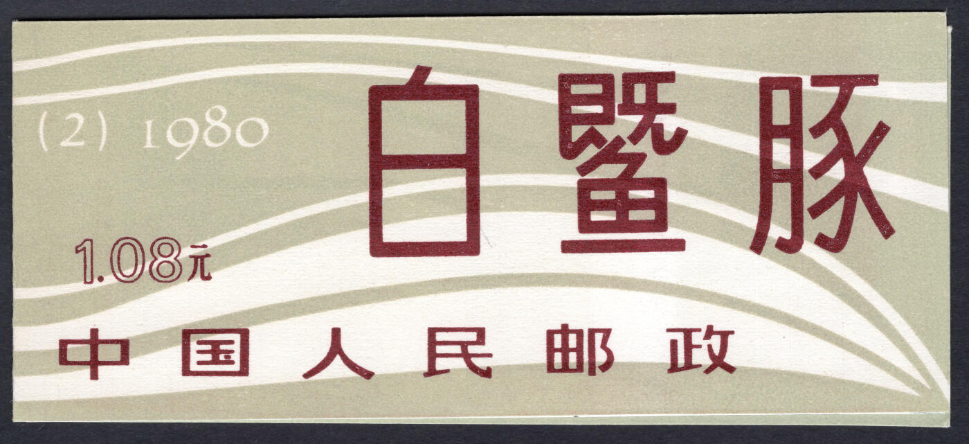 洪涛臻品批发群 精选邮票限时拍卖第六百三十七期  SB2白暨豚小本票 原胶润白 封面硬挺全品!【本票全品难! 图2成交691-712】