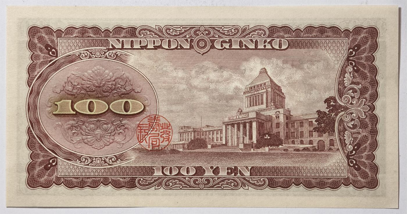 紫瑗钱币——第361期拍卖——纸币场 日本 1953年 B号券 板恒退助 100円 UNC（P-90b）