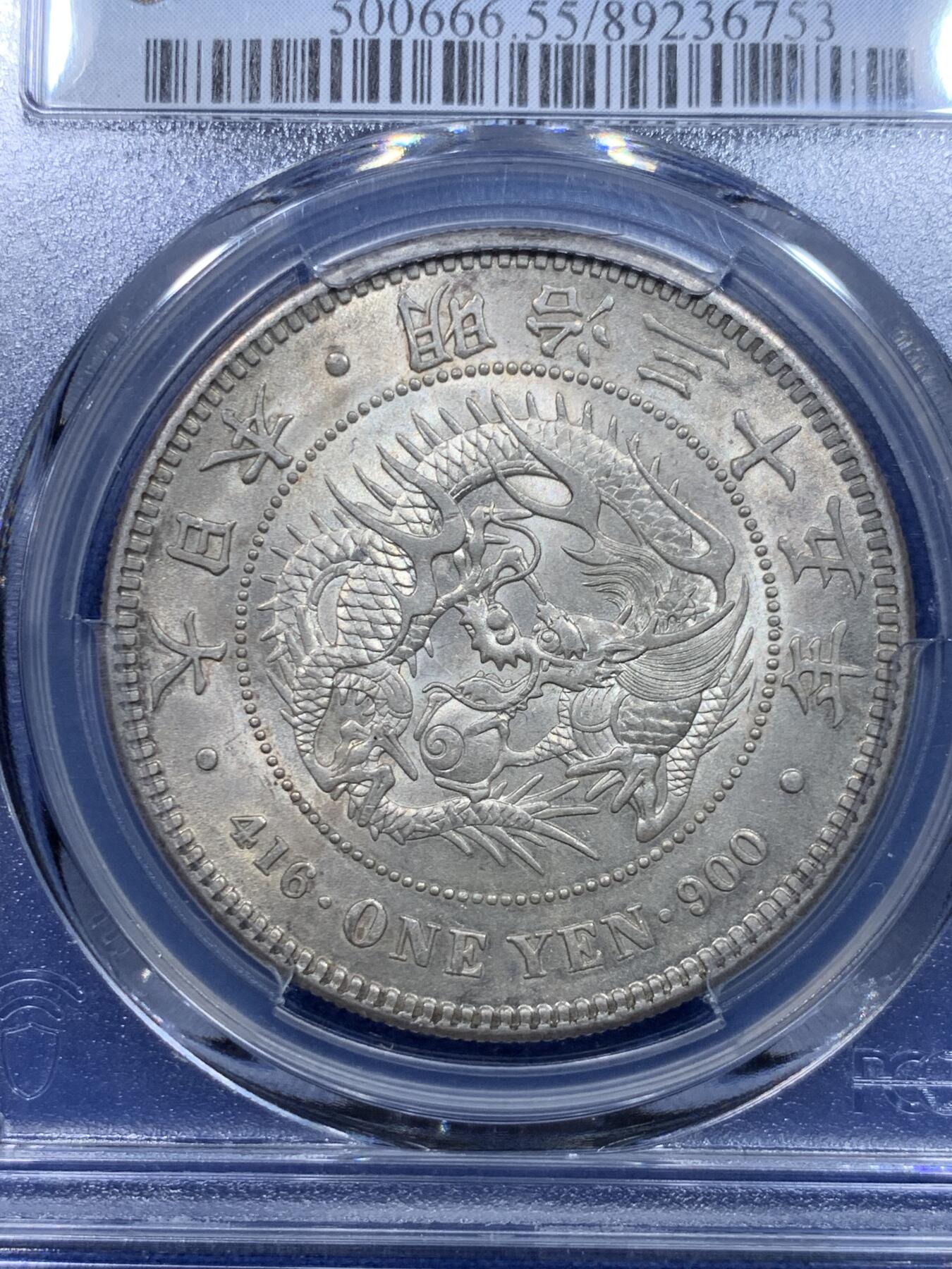 《竞宝斋》第276场- 周日，周一 2场连拍 （全场包邮） PCGS AU55 日本明治三十五年（1902）龙洋一圆银币 少见年份 底板光度明显 龙鳞俱全
