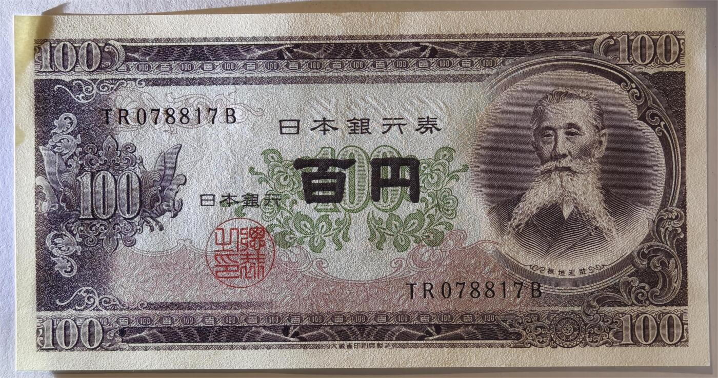 紫瑗钱币——第361期拍卖——纸币场 日本 1953年 B号券 板恒退助 100円 UNC（P-90b）