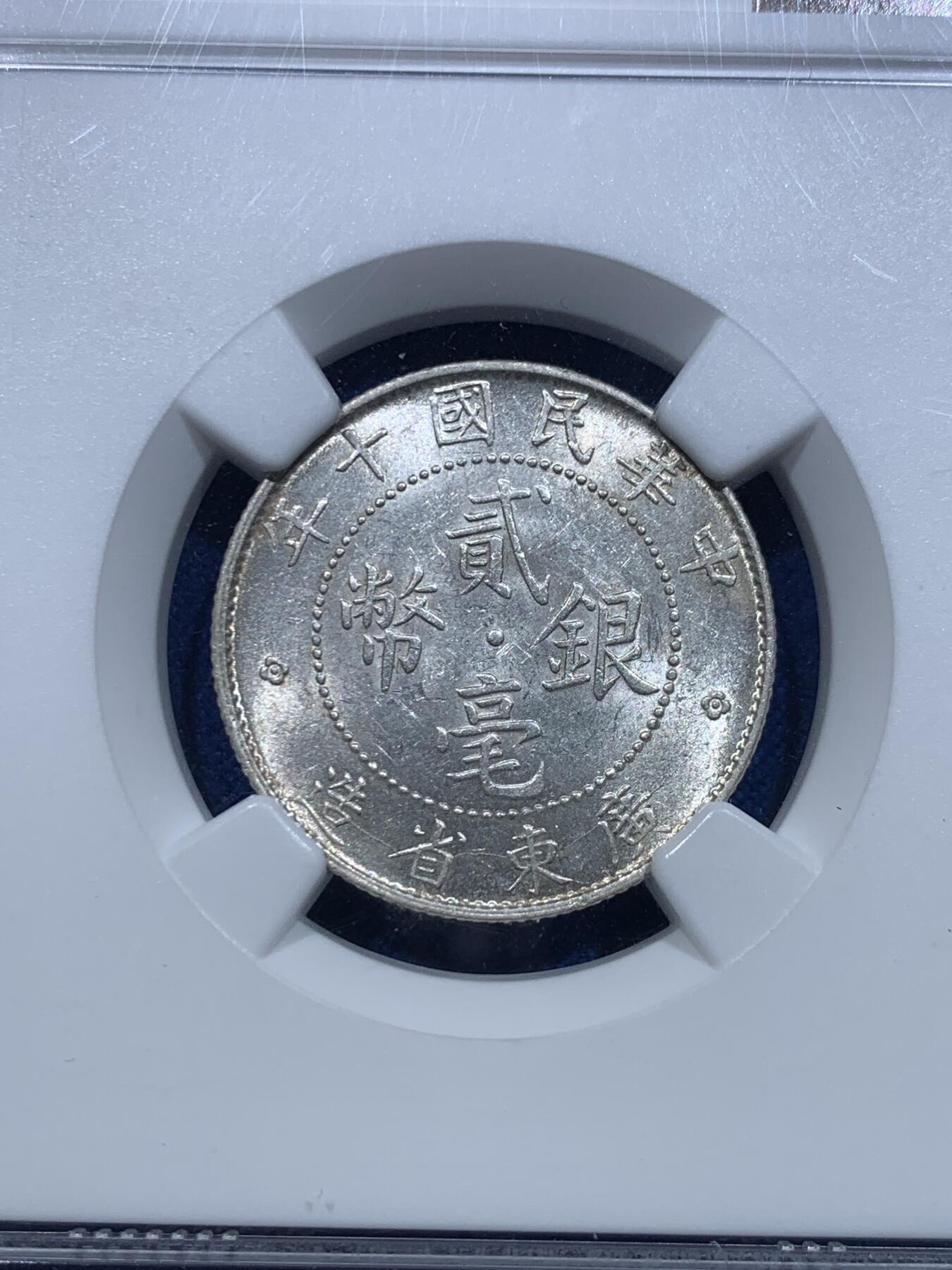 《竞宝斋》第276场- 周日，周一 2场连拍 （全场包邮） NGC MS61 中华民国十年 1921 广东贰毫 20分银币 光度不错