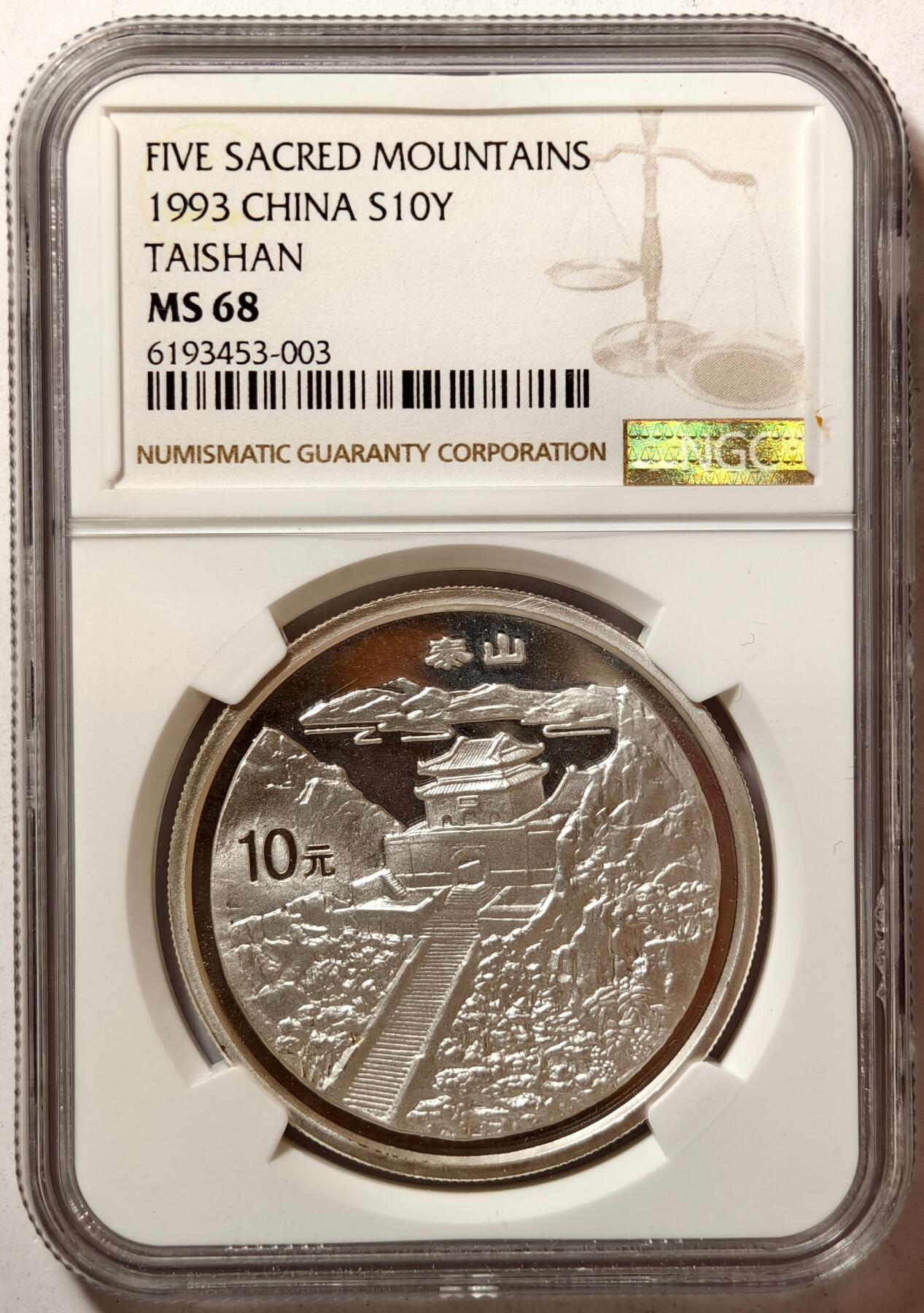 紫瑗钱币——第362期拍卖 中国 1993年 五岳名山 泰山 10元 银币 NGC MS68