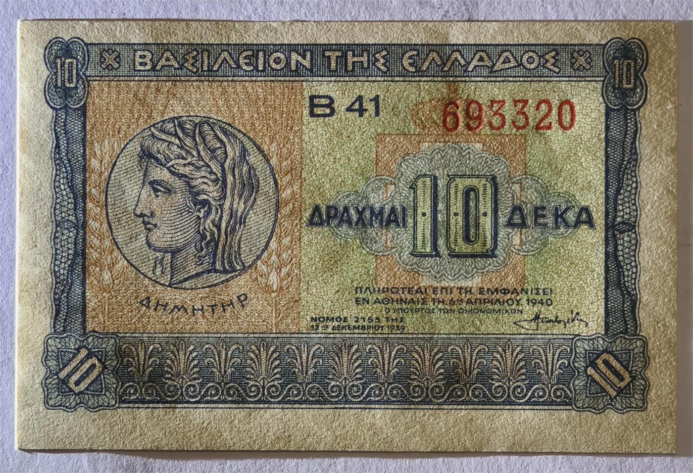 紫瑗钱币——第375期拍卖——纸币场 希腊 1940年 德米特女神 10德拉克马 UNC (P-314）