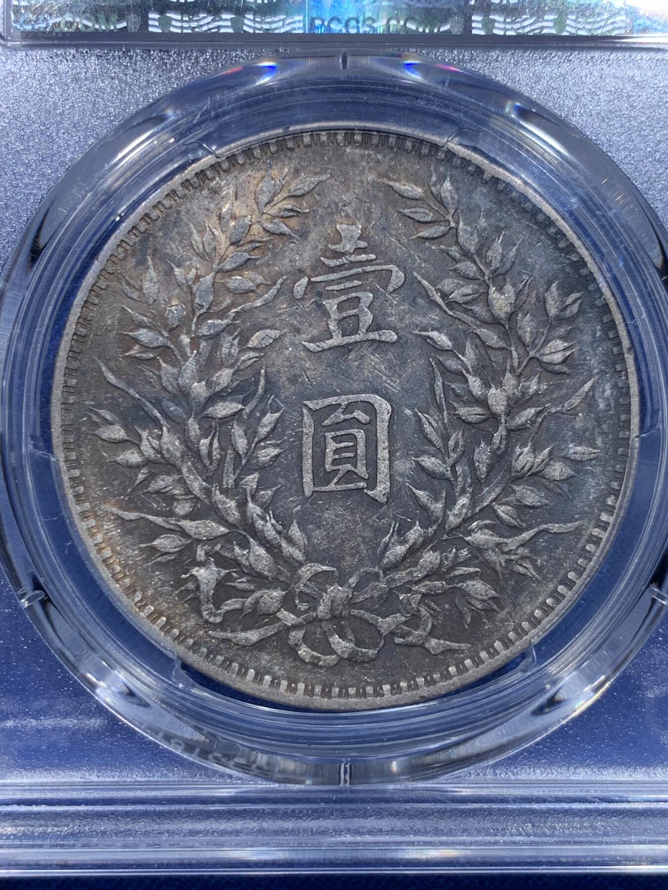 《竞宝斋》第276场- 周日，周一 2场连拍 （全场包邮） PCGS XF40 中华民国九年中发大头银币 入骨黑酱彩 这种状态有分不易 细节见图