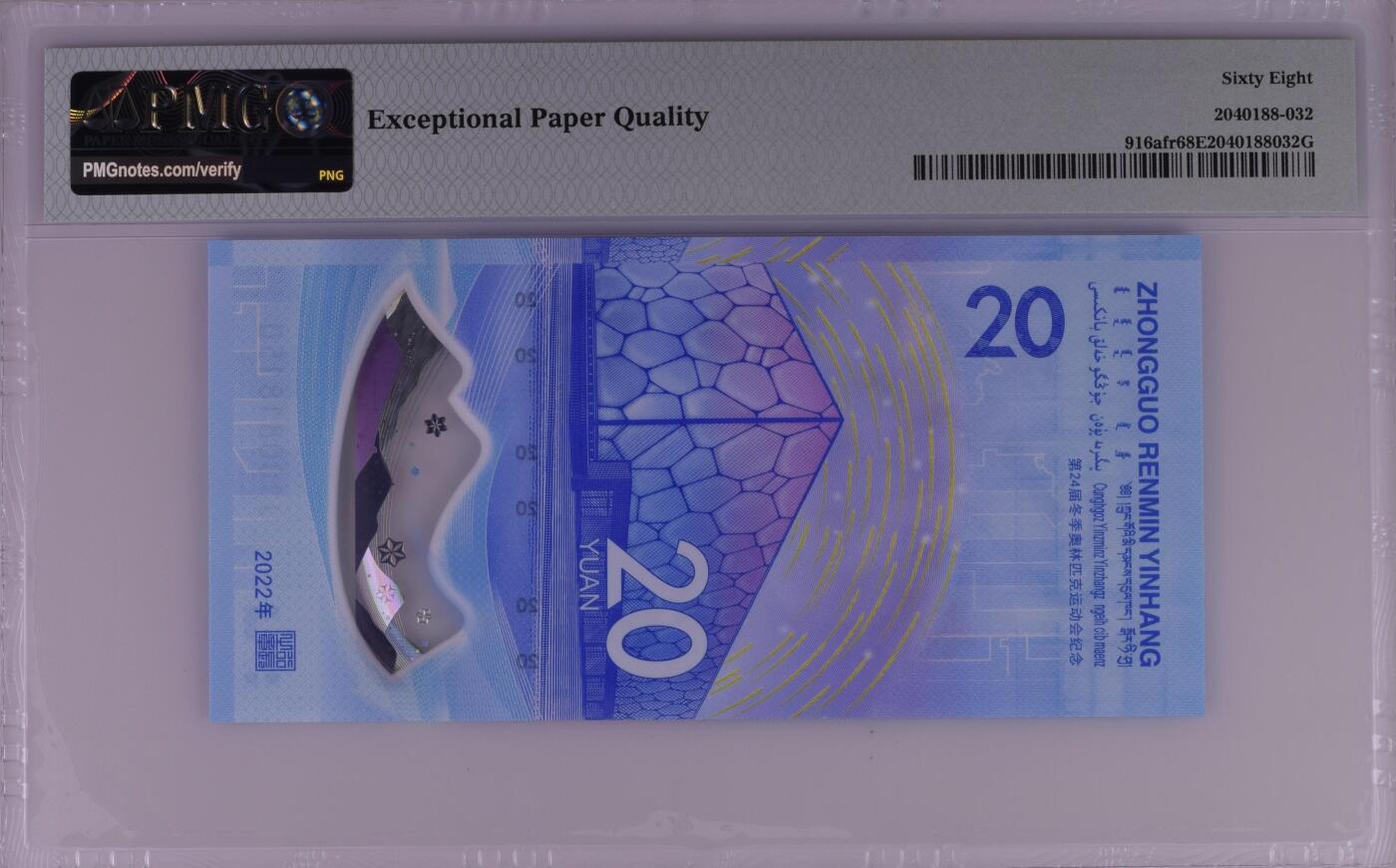 收藏联盟Quantum Auction 第351期拍卖  北京2022年冬奥会20元纪念钞 PMG68 号码无47