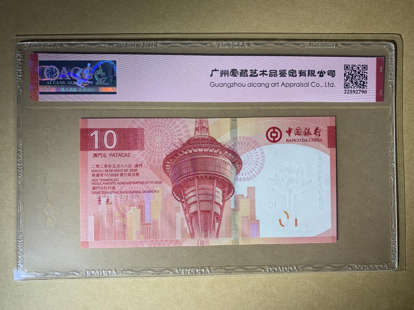 【礼羽收藏】🌏世界钱币拍卖第104期 【AC081988】全新UNC 澳门中国银行10元 无3457尾88倒置号 2024年拾圆 澳门元 68★ EPQ