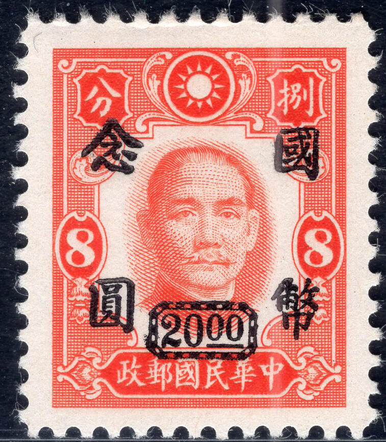 洪涛臻品批发群 精选邮票限时拍卖第六百八十一期  重庆中央版 加盖国币念元 精挑品相 原胶润亮 