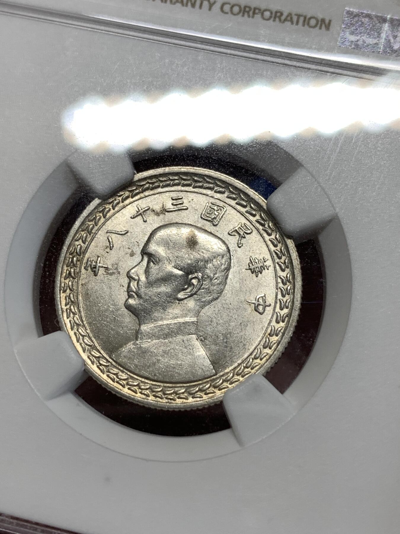 《竞宝斋》第276场- 周日，周一 2场连拍 （全场包邮） NGC MS62 中国 1949年 孙中山像地瓜版5角 银币