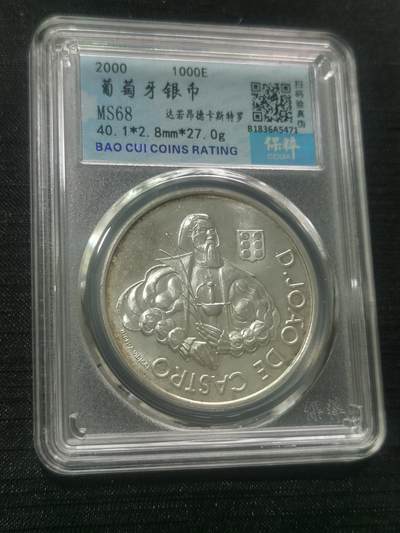 臻藏泉阁国内外钱币 - 葡萄牙1000埃斯库多银币