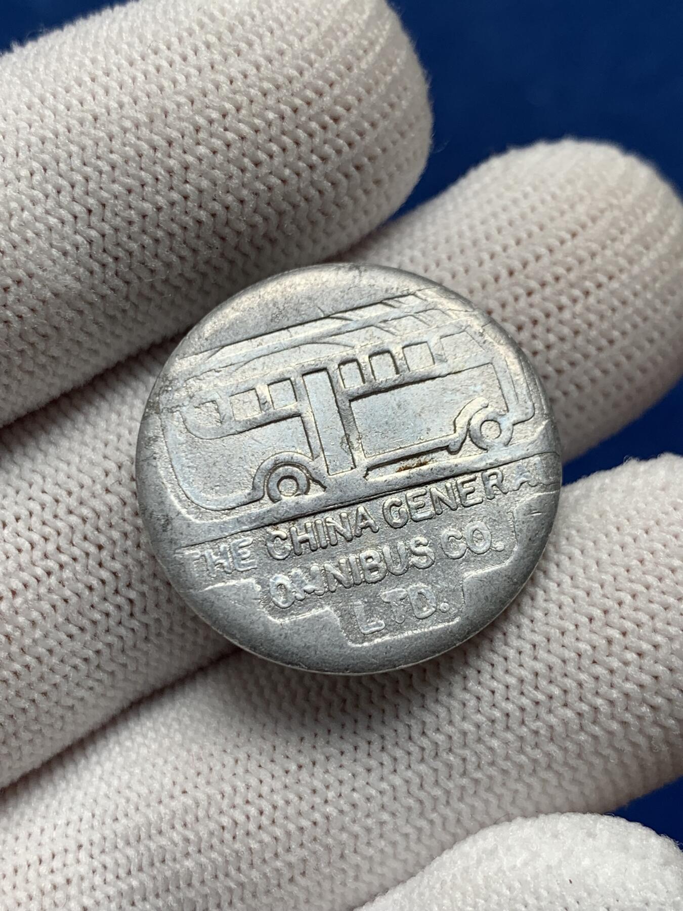 《竞宝斋》第276场- 周日，周一 2场连拍 （全场包邮） 1939年民国上海公交三分代用币 背面阿拉伯数字3