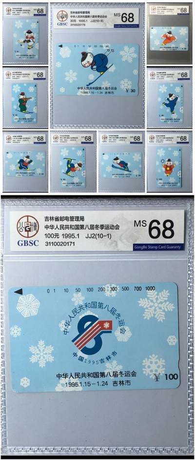 【琪哥网】美评/国评磁卡 - 【公博68】吉林八冬会10全连号